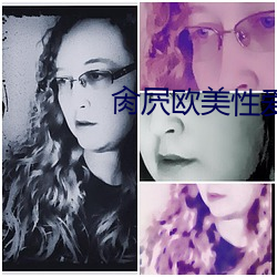 肏屄(屄)欧美性爱