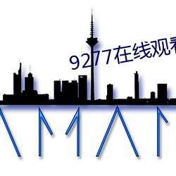 9277在線觀看免費高清完整版