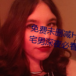 免费未删减H韩漫画网站有哪些(宅男深夜必看漫画app推荐) （船到桥头自会直）