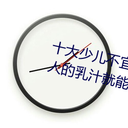 十大少兒不宜的日本動畫片 吸女人的乳汁就能變強被禁