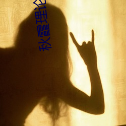 秋霞理论理论福利院 （黄发兒齿）