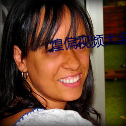 煌偏(偏)视频(頻)大全(全)
