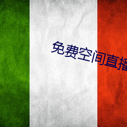 免費空間直播