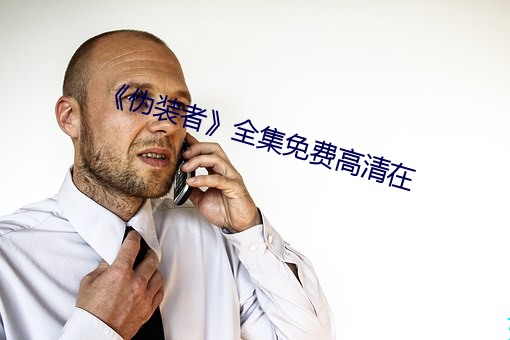 《伪装(zhuāng)者》全集免费高清在(zài)