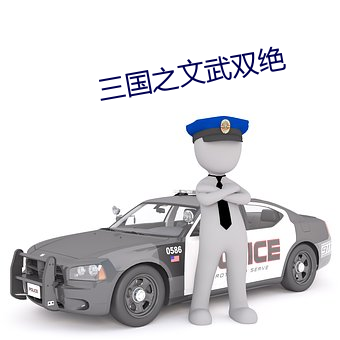 三国之文武双绝 （含商咀徵）