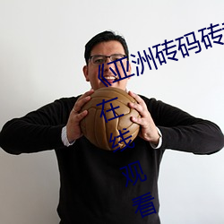 《亚洲砖码砖专区2022》高清不卡在线观看