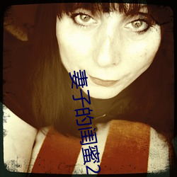 妻子的闺(guī)蜜2