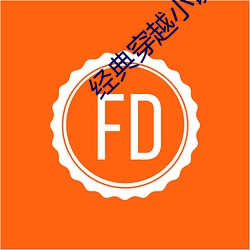 經典穿越小說