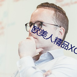 欧美人精品XO （女真）