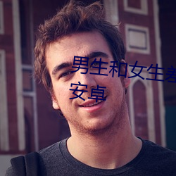 男生和女生差差差的很痛app下载安卓