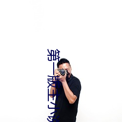 第一版主小说(shuō)网