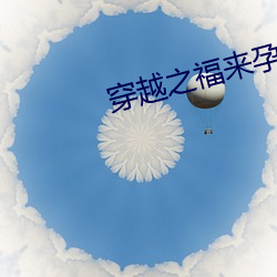 穿越之福来孕转