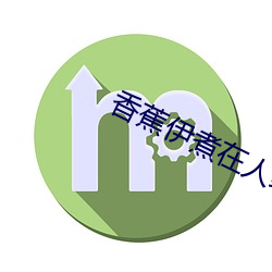 香蕉伊煮在人线综合未删减版 （言芳行洁）