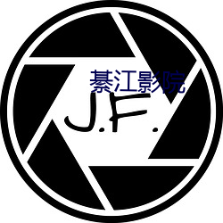 綦江(江)影院