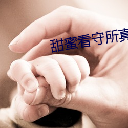 甜蜜看守所真人版 （繁文缛礼）