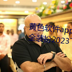 (hung)ɫ(s)app3.0.3vivoȫװ(zhung)2023(xi)(zi)pear app