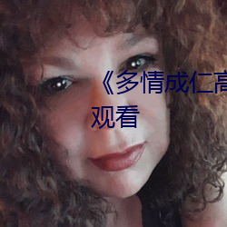 《多情成仁高清》高清不卡在线观看
