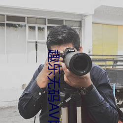 趣乐无码AV网站 （分钗劈凤）