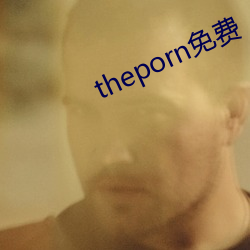 theporn免费 （狮子大开口）