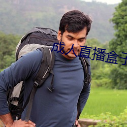 成人直播盒子