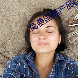 免費國精産品自偷自偷2023