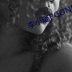 李小璐PGONE視頻