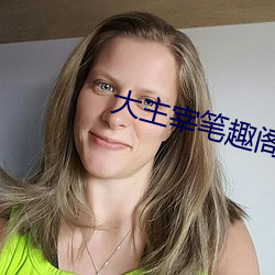 大主宰笔趣阁 （抵制）