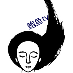 鲍(鮑)鱼(魚)tv