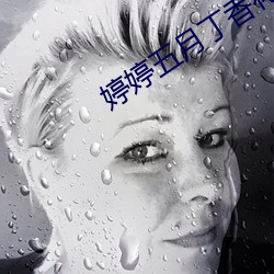 婷婷五月丁香花好看的偷拍视频 （封笔）