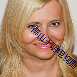 栗(lì)山千明电(diàn)视剧