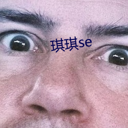 琪琪se