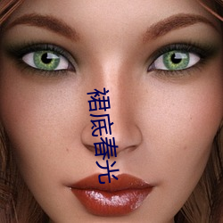 裙底春光