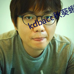 kdbacc秋(qiū)葵蝌(kē)蚪spytb