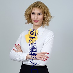 网曝黑料入口
