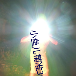 小鱼儿精准30码期期必中