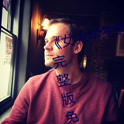 《女大学生的精油按摩》正片高清完整版免费在线观看