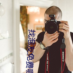 找泡友免費哪個軟件