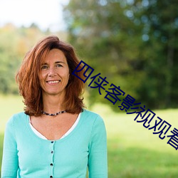 四侠(xiá)客影视观看乡(xiāng)村爱情11
