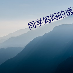 同学妈妈的诱惑