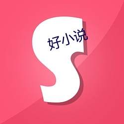 好小说 （杠杆）