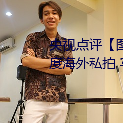 央视点评【图】国模娜娜超大尺(chǐ)度海(hǎi)外私拍 写真(zhēn)大胆裸露不