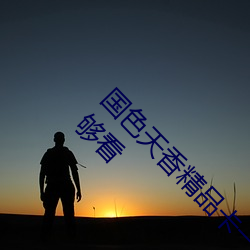 國色天香精品卡一卡二卓越拓展不用擔心影片不夠看