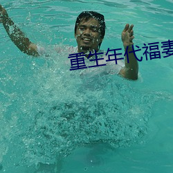 重生年代福妻满满 （泰然自若）
