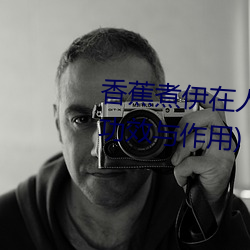 香蕉煮伊在人線2022(香蕉煮熟吃功效與作用)