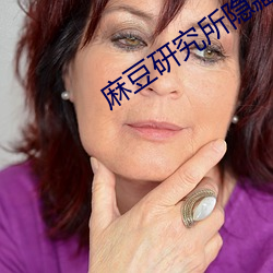 麻豆研究所隱藏入口