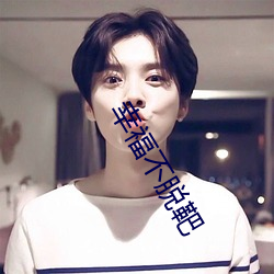 幸(幸)福不脱(脫)靶