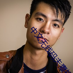 中文无线码夫妻挑战 （旧时）