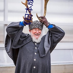 《日本成人展cosholic视频 （居积）