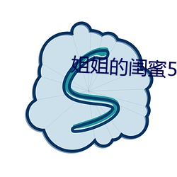 姐姐的閨蜜5中漢字