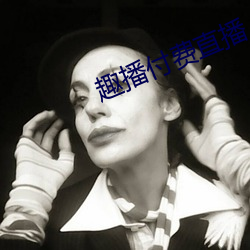 趣(趣)播付费(費)直播(播)